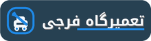 امداد خودرو فرجی